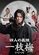 四人の義賊　一枝梅（イージーメイ）　BOX-Ⅲ [DVD]