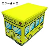 ストレージボックス スツール Strage Box Stool [ スクールバス ]