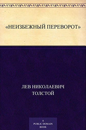 «Неизбежный переворот» (Russian Edition)