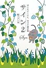 サイン2 神さまがくれた、幸せの羅針盤