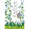 サイン2 ~神さまがくれた、幸せの羅針盤~