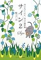 サイン2 神さまがくれた、幸せの羅針盤