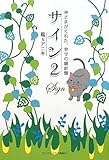 サイン2 ~神さまがくれた、幸せの羅針盤~