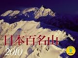 2010日本百名山(Yama-Kei Calendar)