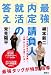 最強「内定」請負人 就活の答え