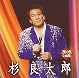 杉良太郎2009年全曲集