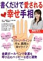 書くだけで愛される幸せ手相