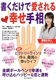 書くだけで愛される幸せ手相