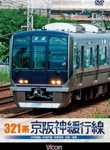 Cover image : 321系 京阪神緩行線 JR京都線・JR神戸線 各駅停車 京都～須磨[DVD]