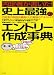 2009年版 内定者が書いた!史上最強のエントリー作成事典