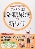ガッテン流!脱・糖尿病の新ワザ NHKためしてガッテン