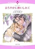�ޤ��䤫�˿줤����� (������ɥ��ߥå��� ���ޥ󥹥��ߥå���)
