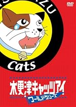 木更津キャッツアイワールドシリーズ 通常版 [DVD]