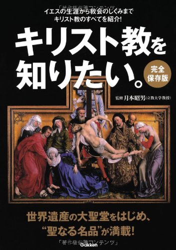 完全保存版 キリスト教を知りたい。: イエスの生涯から教会のしくみまで、キリスト教のすべてを紹介!