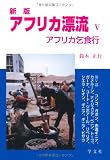 アフリカ漂流〈5〉―アフリカ乞食行