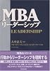 MBAリーダーシップ