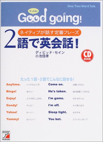 Good going!2語で英会話!―ネイティブが話す定番フレーズ (アスカカルチャー)