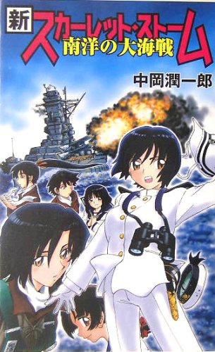 Cover image : 新 スカーレット・ストーム―南洋の大海戦 (GINGA‐NOVELS)
