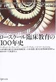 ロースクール臨床教育の100年史