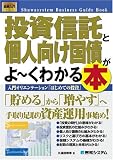 図解入門ビジネス 投資信託と個人向け国債がよーくわかる本 (How‐nual Business Guide Book)/