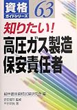知りたい!高圧ガス製造保安責任者 (資格ガイドシリーズ)