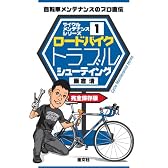 ロードバイクトラブルシューティング―自転車メンテナンスのプロ直伝 (サイクルメンテナンスシリーズ (1))