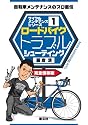 ロードバイクトラブルシューティング―自転車メンテナンスのプロ直伝 (サイクルメンテナンスシリーズ (1))