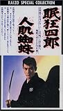 眠狂四郎 人肌蜘蛛 [VHS]