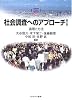 社会調査へのアプローチ―論理と方法 (MINERVA TEXT LIBRARY)