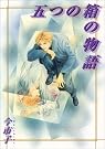 五つの箱の物語