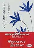 書評 花弁を光に透かして by はなとゆめ＋猫の本棚