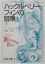 ハックルベリー・フィンの冒険 下 岩波文庫 赤 311-6