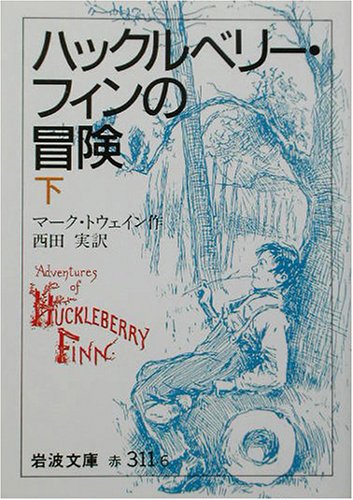 ハックルベリー・フィンの冒険 下　   岩波文庫 赤 311-6