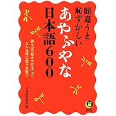 間違うと恥ずかしい あやふやな日本語600 (KAWADE夢文庫)