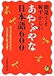 間違うと恥ずかしい あやふやな日本語600 (KAWADE夢文庫)