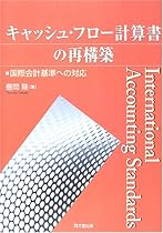 キャッシュ・フロー計算書の再構築―国際会計基準への対応