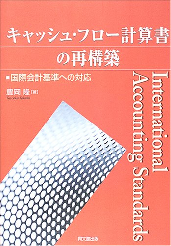 キャッシュ・フロー計算書の再構築―国際会計基準への対応