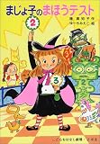 まじょ子のまほうテスト (学年別こどもおはなし劇場)