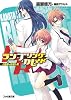 ランブリング・カレイド <星穹の女帝>戦 (ファミ通文庫)