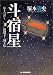 斗宿星―田釐子・成子伝 (時代小説文庫)