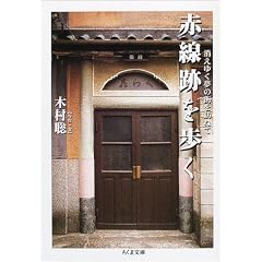 赤線跡を歩く―消えゆく夢の街を訪ねて (ちくま文庫)