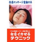 性感マッサージ愛撫の本 