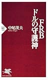 書評 FRB―ドルの守護神 by リーディングヒッター