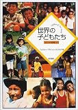 世界の子どもたち―NGOの現場から の評価・レビュー