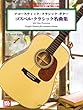 タブ譜付 アコースティック/クラシックギター ゴスペル・クラシック名曲集