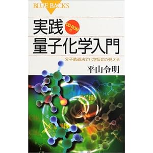 【クリックで詳細表示】実践量子化学入門―分子軌道法で化学反応が見える CD-ROM付 (ブルーバックス) [新書]