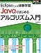 JAVAではじめるアルゴリズム入門
