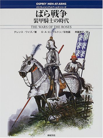 Cover image : ばら戦争―装甲騎士の時代 (オスプレイ・メンアットアームズ・シリーズ)