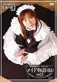 メイド物語(仮) vol.3 [DVD]