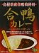 島根県産合鴨肉使用【合鴨カレー】 （島根県のご当地カレー）
